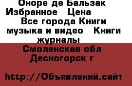 Оноре де Бальзак. Избранное › Цена ­ 4 500 - Все города Книги, музыка и видео » Книги, журналы   . Смоленская обл.,Десногорск г.